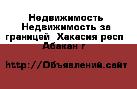 Недвижимость Недвижимость за границей. Хакасия респ.,Абакан г.